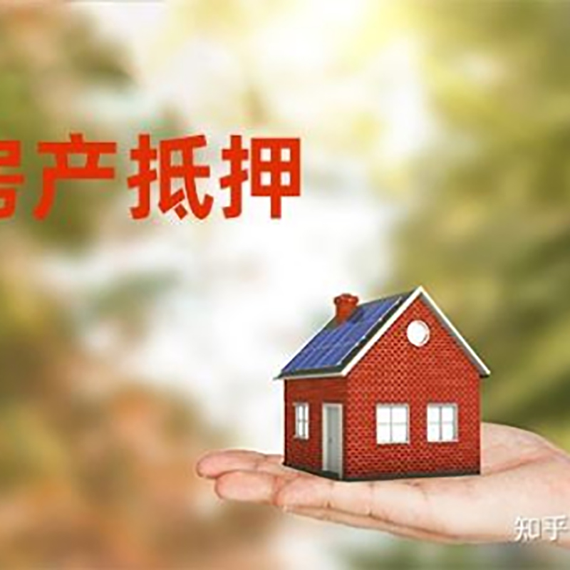 内丘房产抵押贷款办理知识