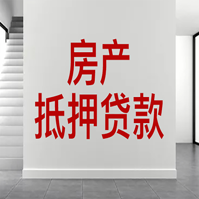 内丘房屋抵押贷款年限|个人住房抵押贷款-具体需要多久