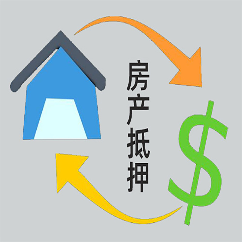 内丘房子抵押贷款要求|个人房子抵押贷款-具体需要多久